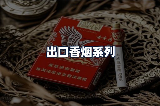 出口香烟